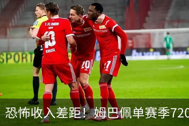 恐怖收入差距！姆巴佩单赛季7200万欧，西甲15队全队工资加起来还比不上他一人